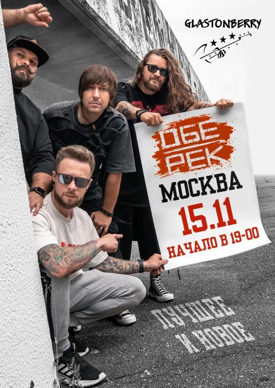 Концерт Обе-Рек