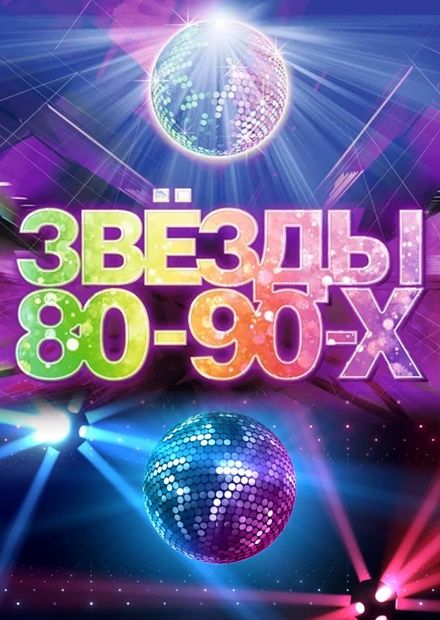 Звёзды 80-90-х