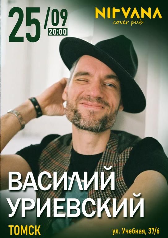 Концерт Василий Уриевский