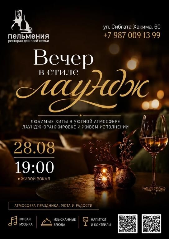 Вечер русского лаунджа