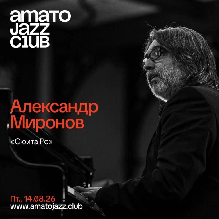 «Сюита Ро» авторский концерт Александра Миронова