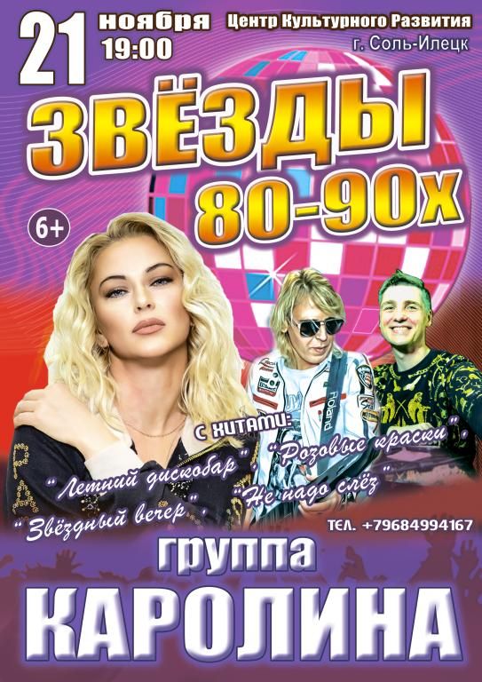 Концерт "Звёзды 80-90х", группа "КАРОЛИНА"