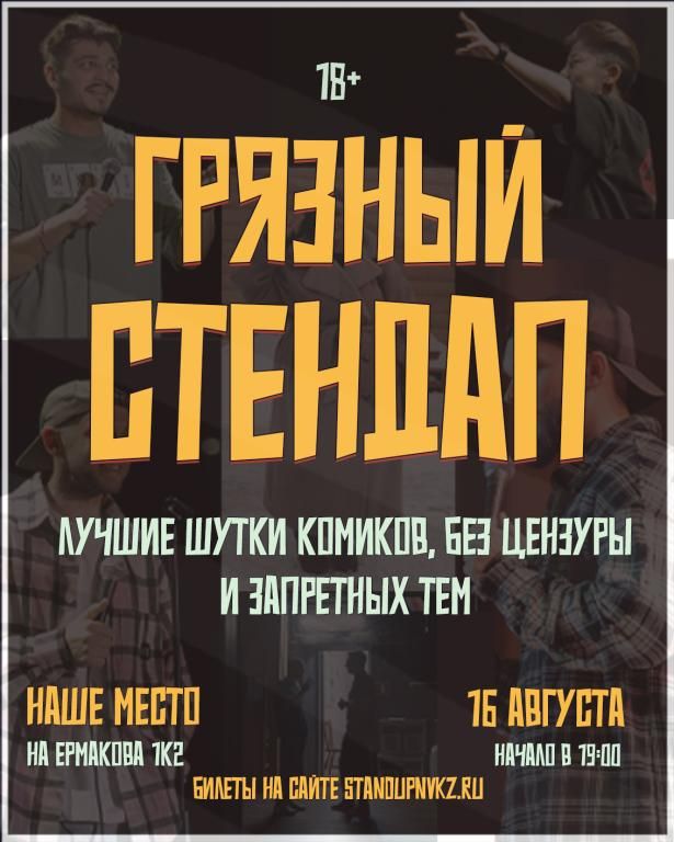 Грязный стендап