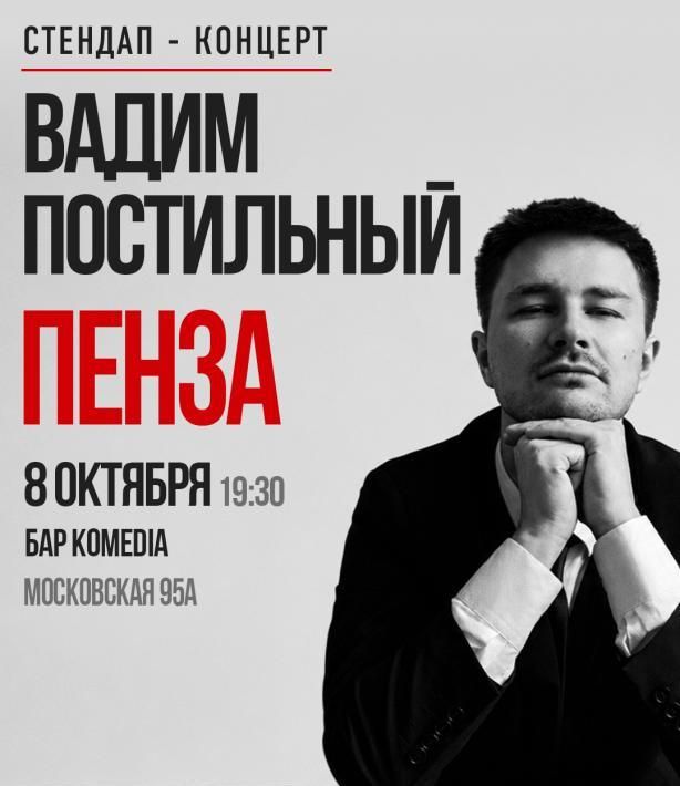 Вадим Постильный. Сольный Стендап-концерт