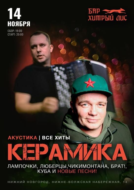 Концерт КерамикА