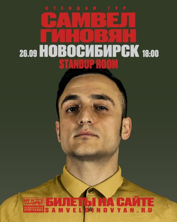 Сольный Стендап-концерт Самвела Гиновяна