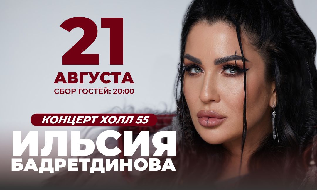 ИЛЬСИЯ БАДРЕТДИНОВА - БОЛЬШОЙ КОНЦЕРТ