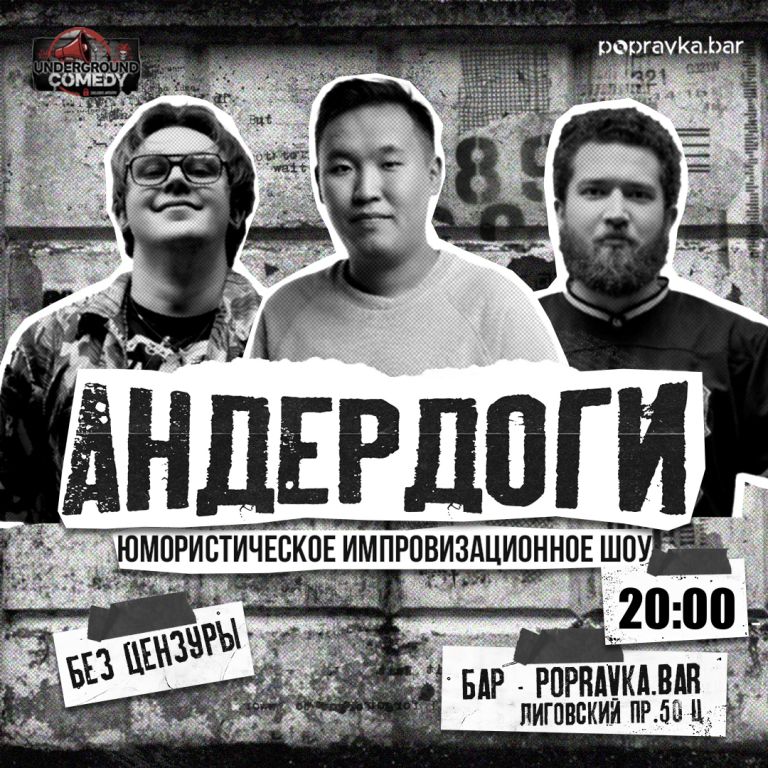 💥 ИМПРОВИЗАЦИОННОЕ ШОУ "АНДЕРДОГИ" 💥