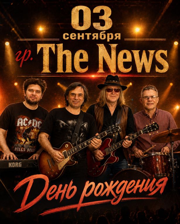 Гр. The News. День рождения группы!