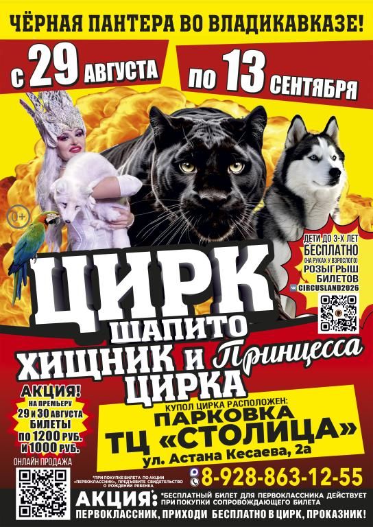 Цирк шапито "Хищник и принцесса цирка"