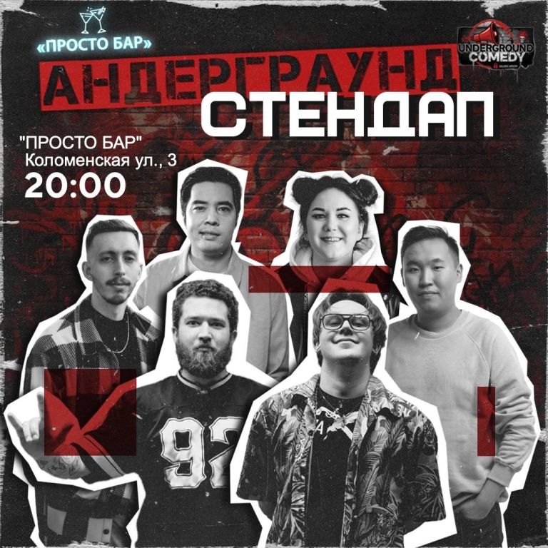 Андерграунд стендап-концерт