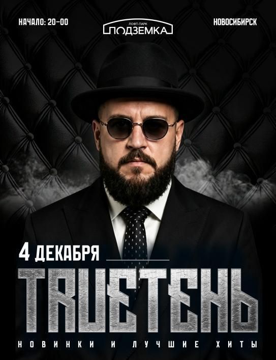 Сольный Концерт TrueТень