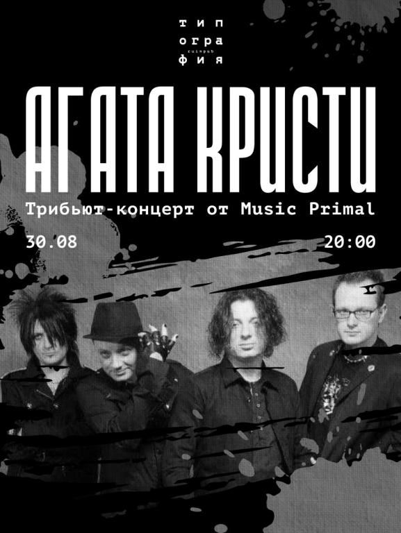 Трибьют Агата Кристи от Music Primal