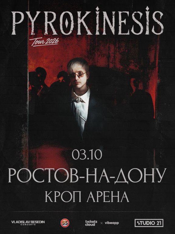 Концерт Pyrokinesis