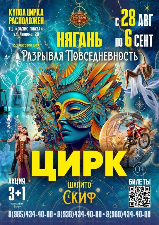 Цирк шапито "Скиф"