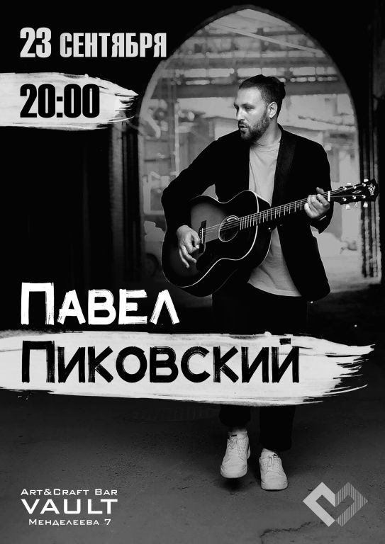 Павел Пиковский. Акустика