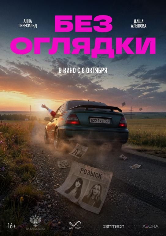 Без оглядки