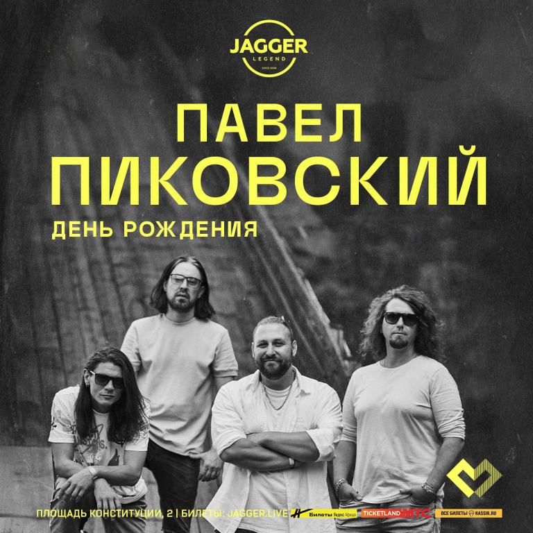 Концерт Павел Пиковский