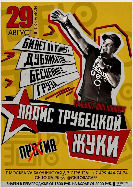 "Ляпис Трубецкой против Жуков" трибьют шоу концерт
