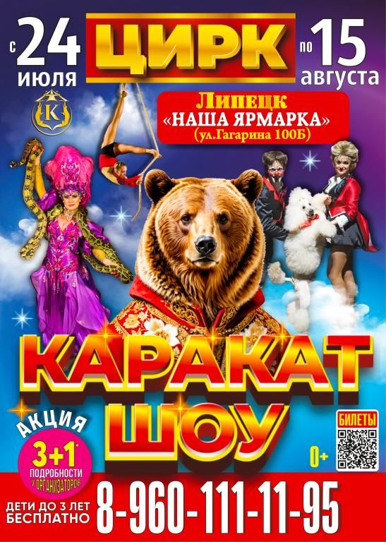 Цирк Шапито "Каракат Шоу" на парковке "Наша Ярмарка"