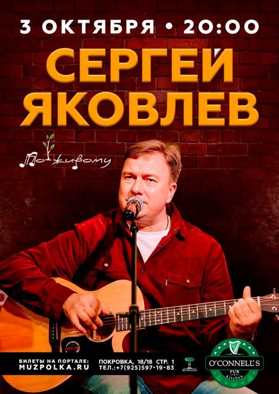Сергей Яковлев