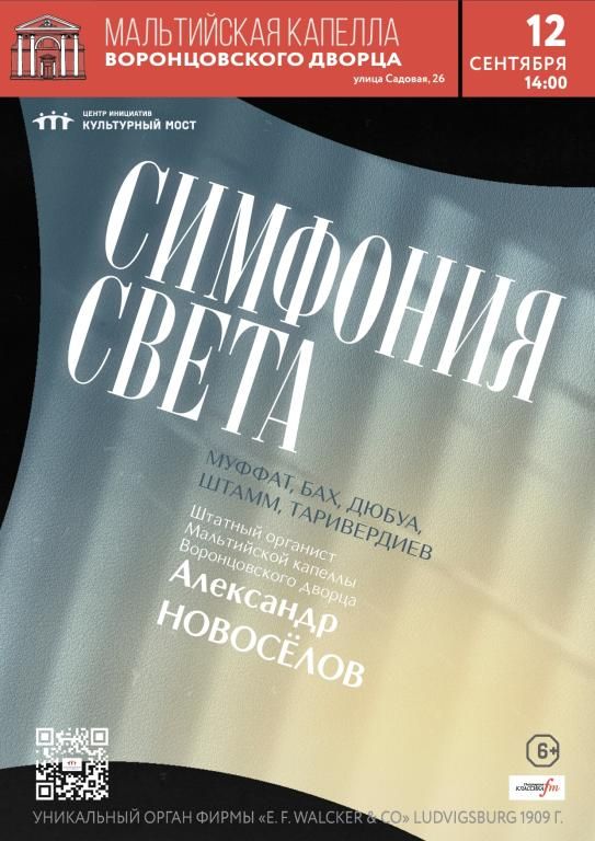 Исторический орган в Мальтийской капелле. Симфония света