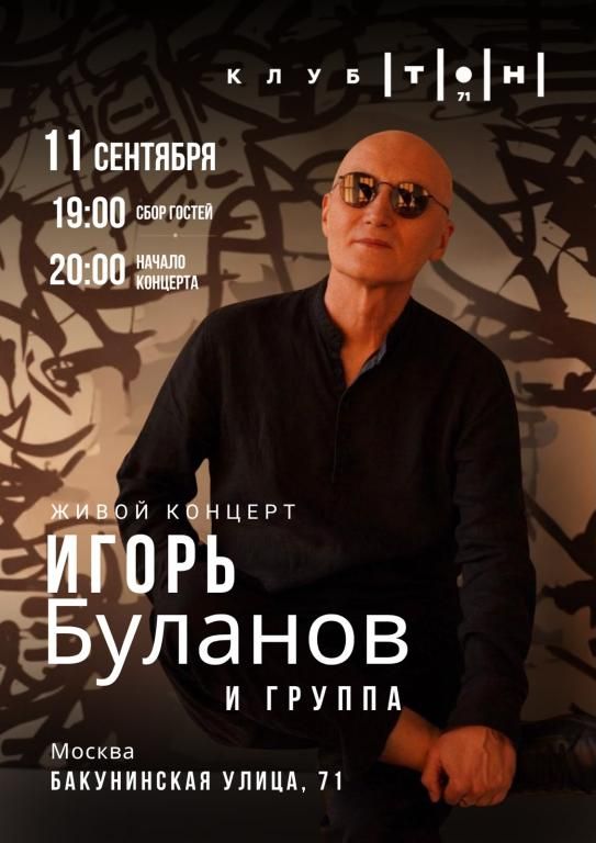 Концерт Игорь Буланов