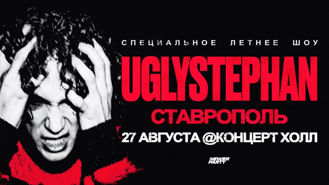 Концерт Uglystephan