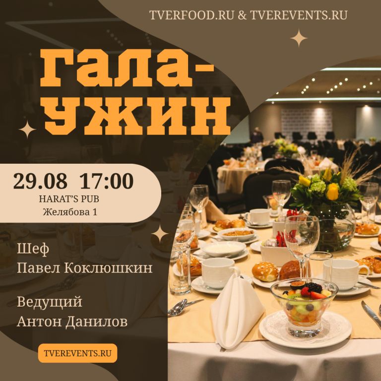 ГАЛА‑УЖИН в Harat’s