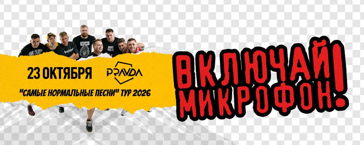 Концерт Включай Микрофон!