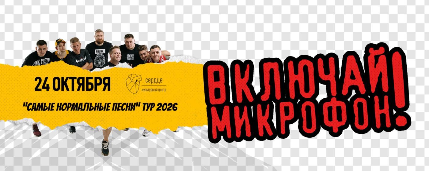 Концерт Включай Микрофон!