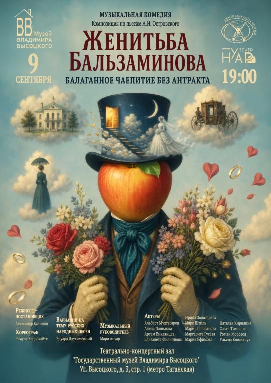 Женитьба Бальзаминова