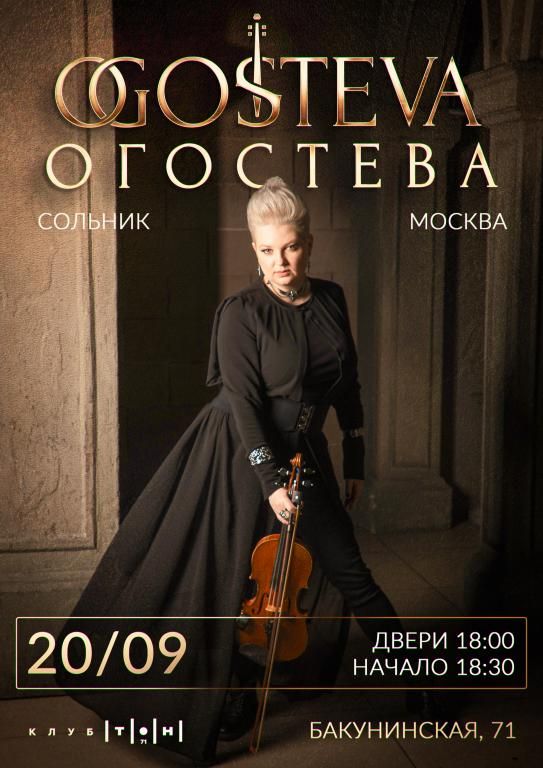 Концерт ОГОСТЕВА