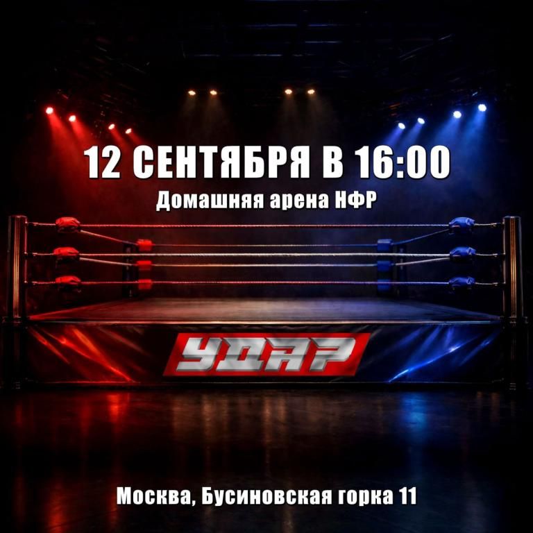 Съемки шоу НФР "Удар"
