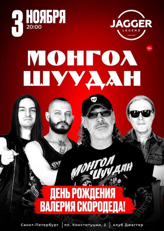 Концерт Монгол Шуудан