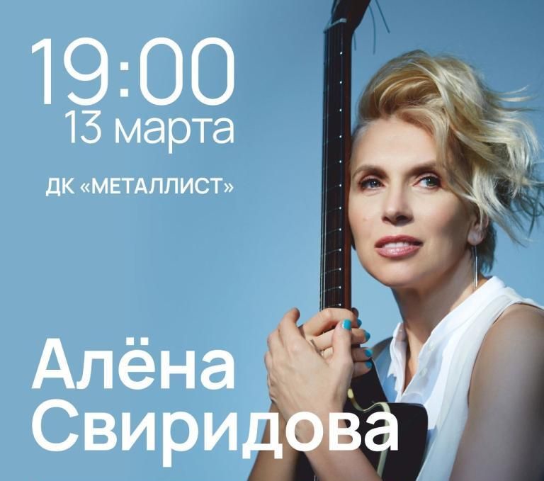 Концерт Алёна Свиридова