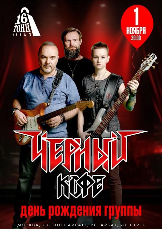 Концерт Черный Кофе