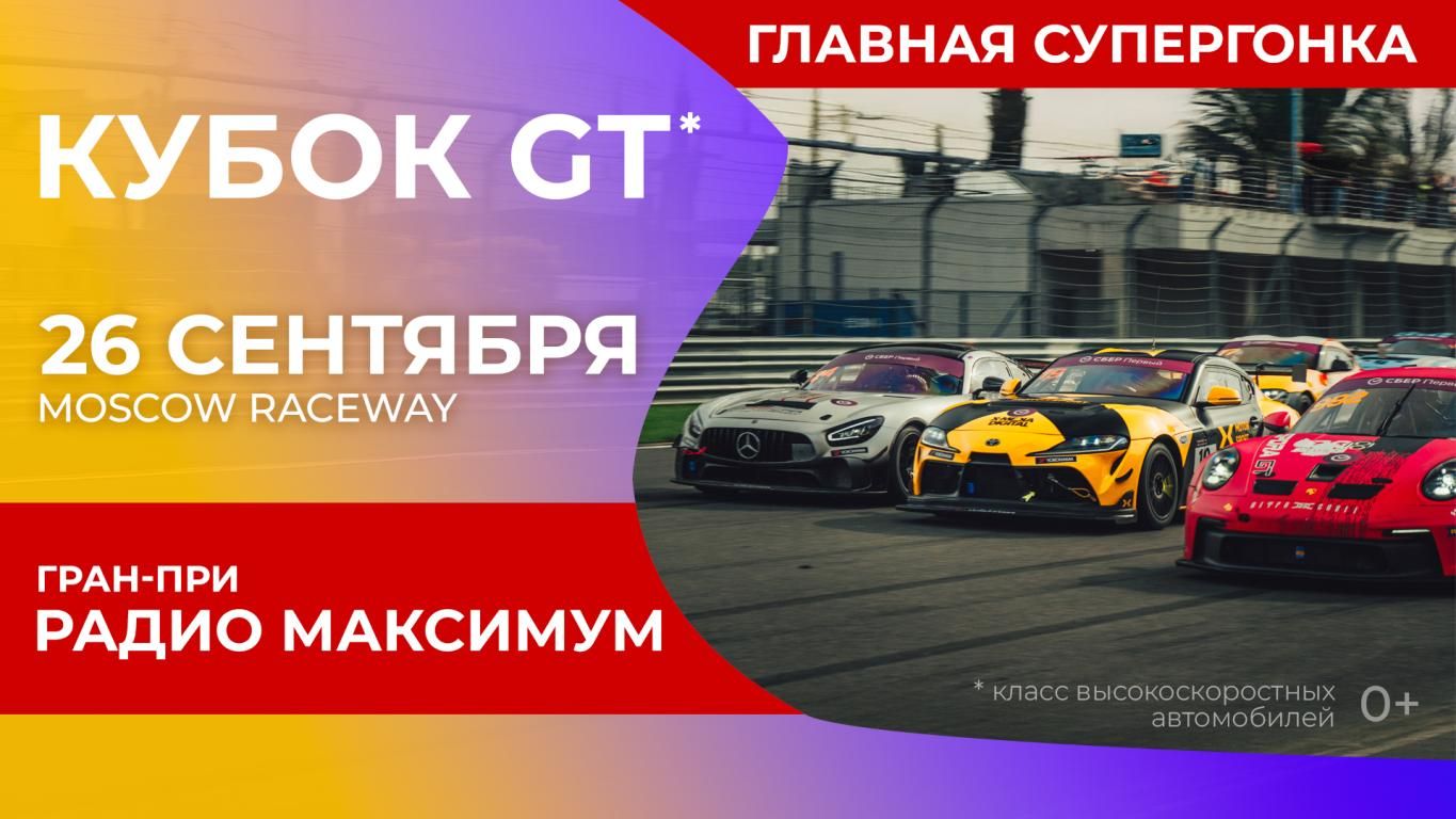 КУБОК GT. ГРАН-ПРИ РАДИО МАКСИМУМ