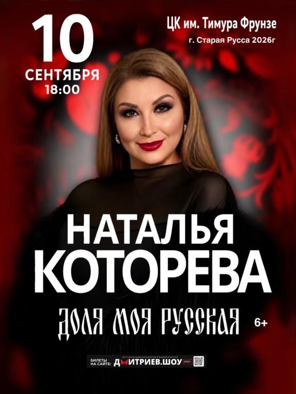 Наталья Которева премьера шоу " Доля моя русская"
