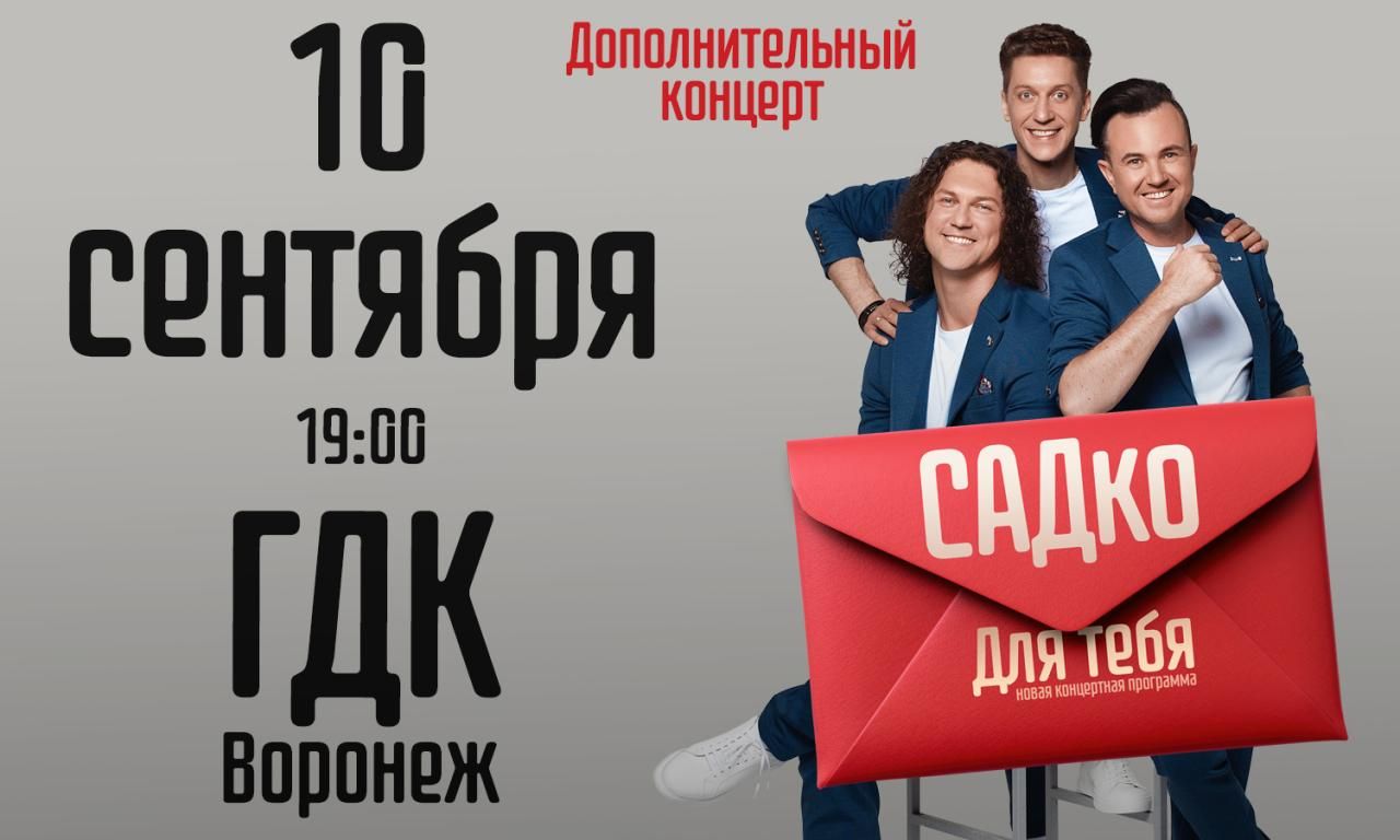 Дополнительный концерт группы "САДКО"
