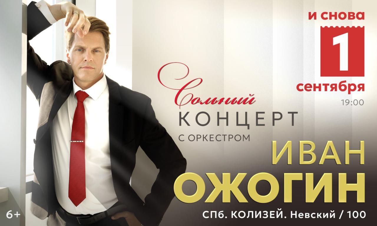 Сольный концерт Ивана Ожогина с оркестром
