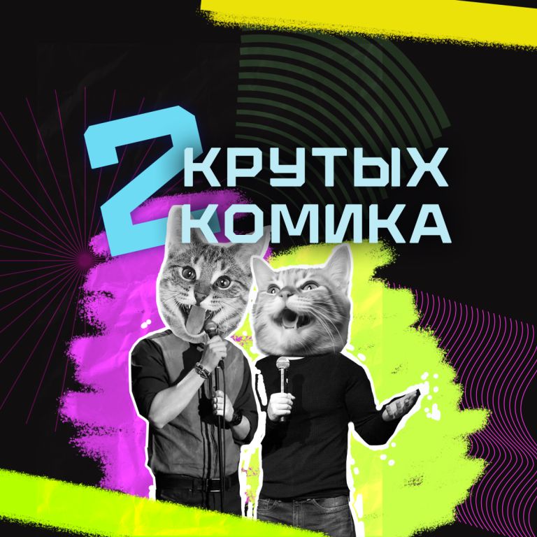 Два крутых комика. Стендап