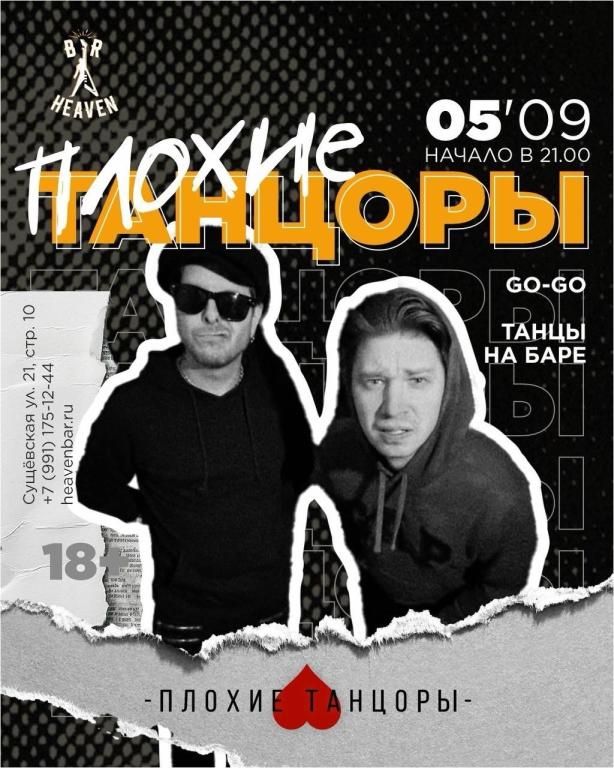 ПЛОХИЕ ТАНЦОРЫ