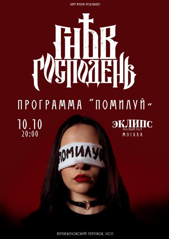 Гнев Господень