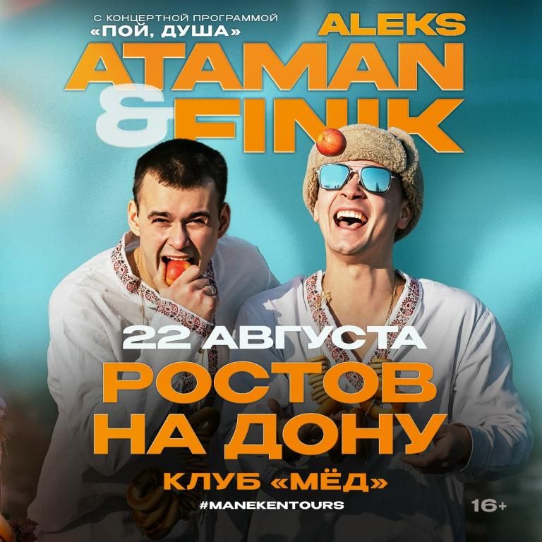 Концерт ALEKS ATAMAN & FINIK