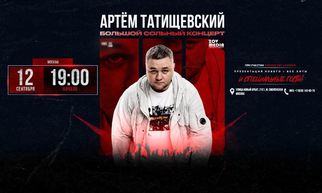 Концерт Артём Татищевский