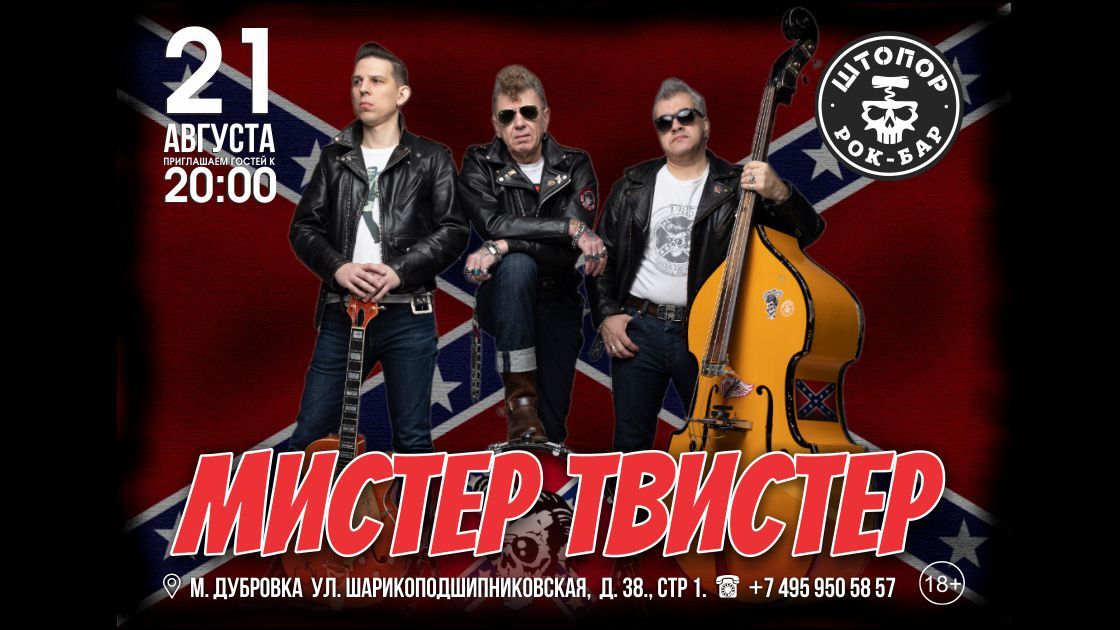Концерт МИСТЕР ТВИСТЕР
