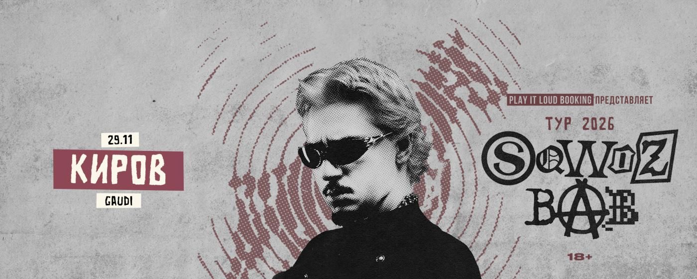 Концерт SQWOZ BAB