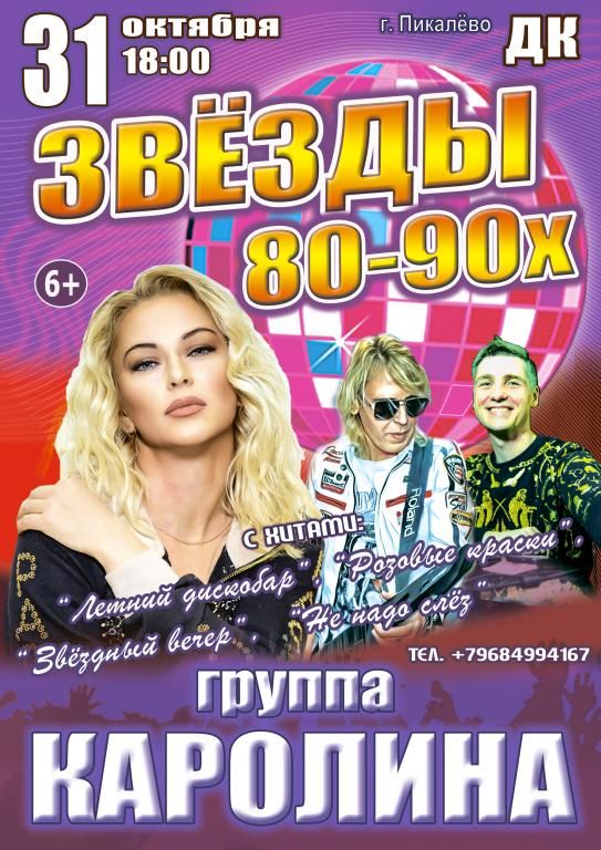 Концерт "Звёзды 80-90х", группа "Каролина"