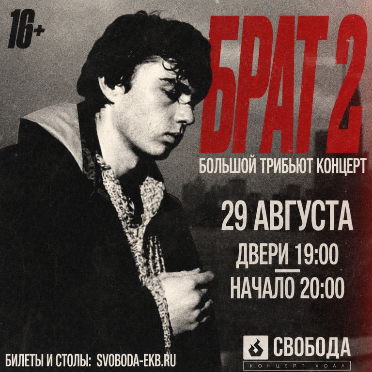 БРАТ 2-трибьют концерт